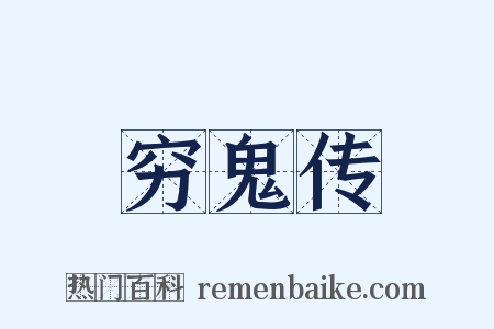 穷鬼传是什么意思的图片